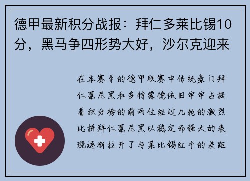 德甲最新积分战报：拜仁多莱比锡10分，黑马争四形势大好，沙尔克迎来关键时刻