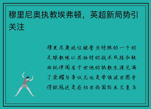 穆里尼奥执教埃弗顿，英超新局势引关注