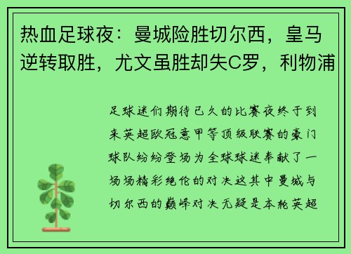 热血足球夜：曼城险胜切尔西，皇马逆转取胜，尤文虽胜却失C罗，利物浦的30场奇迹