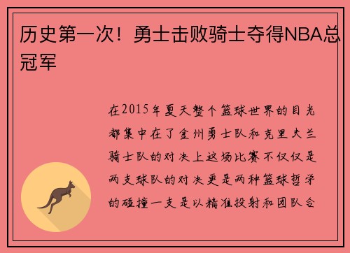 历史第一次！勇士击败骑士夺得NBA总冠军