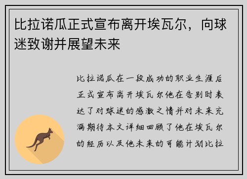 比拉诺瓜正式宣布离开埃瓦尔，向球迷致谢并展望未来