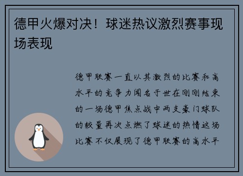 德甲火爆对决！球迷热议激烈赛事现场表现