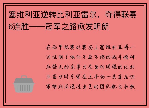 塞维利亚逆转比利亚雷尔，夺得联赛6连胜——冠军之路愈发明朗