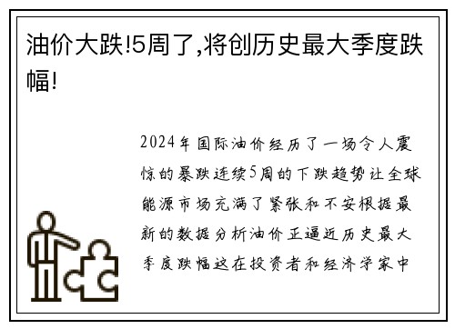 油价大跌!5周了,将创历史最大季度跌幅!