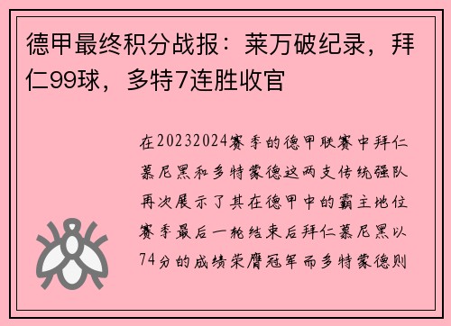 德甲最终积分战报：莱万破纪录，拜仁99球，多特7连胜收官