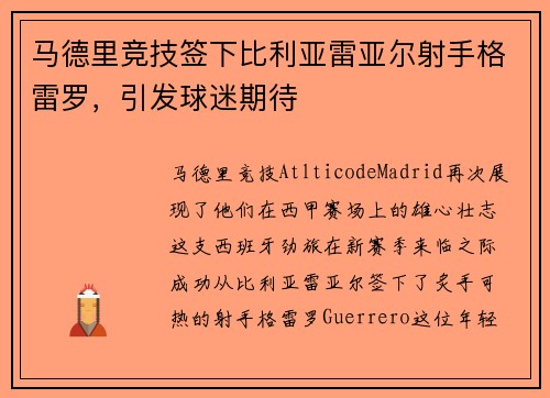 马德里竞技签下比利亚雷亚尔射手格雷罗，引发球迷期待