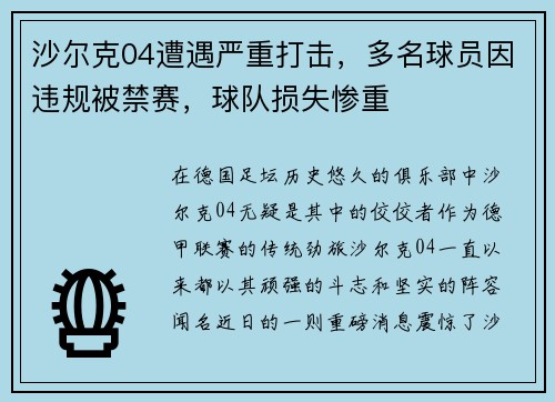 沙尔克04遭遇严重打击，多名球员因违规被禁赛，球队损失惨重