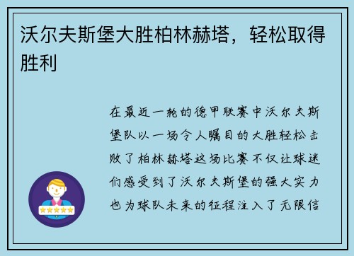 沃尔夫斯堡大胜柏林赫塔，轻松取得胜利