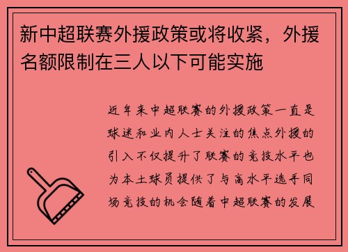 新中超联赛外援政策或将收紧，外援名额限制在三人以下可能实施