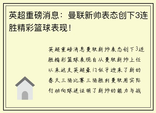 英超重磅消息：曼联新帅表态创下3连胜精彩篮球表现！