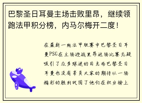 巴黎圣日耳曼主场击败里昂，继续领跑法甲积分榜，内马尔梅开二度！