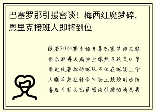 巴塞罗那引援密谈！梅西红魔梦碎，恩里克接班人即将到位