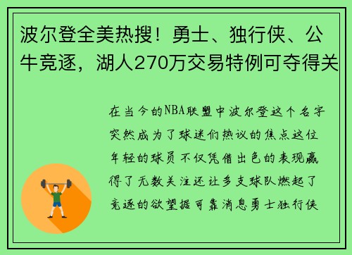 波尔登全美热搜！勇士、独行侠、公牛竞逐，湖人270万交易特例可夺得关键棋子