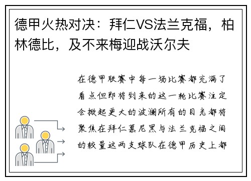 德甲火热对决：拜仁VS法兰克福，柏林德比，及不来梅迎战沃尔夫