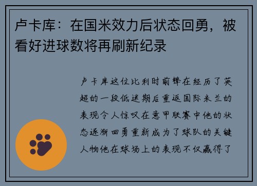 卢卡库：在国米效力后状态回勇，被看好进球数将再刷新纪录