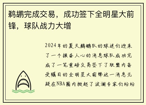 鹈鹕完成交易，成功签下全明星大前锋，球队战力大增