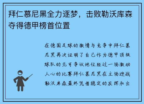 拜仁慕尼黑全力逐梦，击败勒沃库森夺得德甲榜首位置