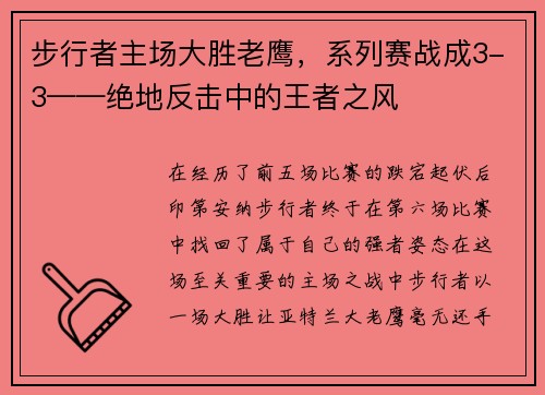 步行者主场大胜老鹰，系列赛战成3-3——绝地反击中的王者之风