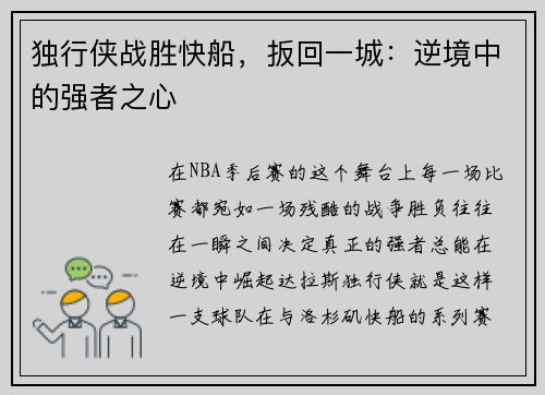 独行侠战胜快船，扳回一城：逆境中的强者之心