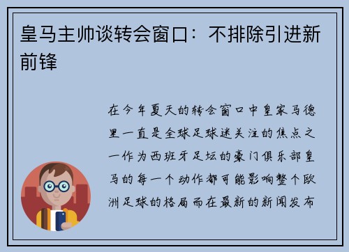 皇马主帅谈转会窗口：不排除引进新前锋