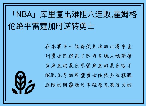 「NBA」库里复出难阻六连败,霍姆格伦绝平雷霆加时逆转勇士