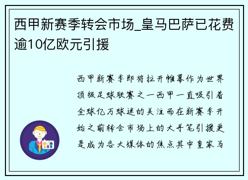 西甲新赛季转会市场_皇马巴萨已花费逾10亿欧元引援