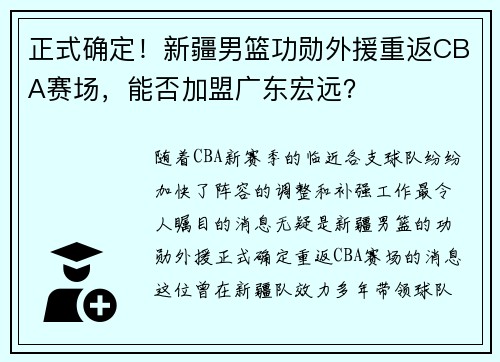 正式确定！新疆男篮功勋外援重返CBA赛场，能否加盟广东宏远？