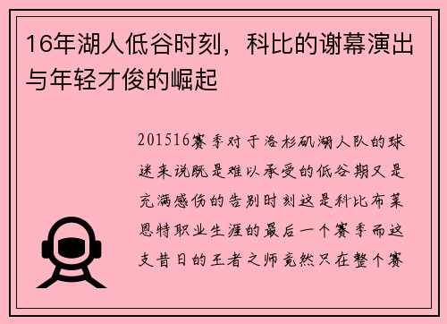 16年湖人低谷时刻，科比的谢幕演出与年轻才俊的崛起