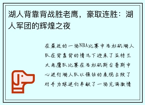 湖人背靠背战胜老鹰，豪取连胜：湖人军团的辉煌之夜