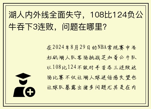 湖人内外线全面失守，108比124负公牛吞下3连败，问题在哪里？