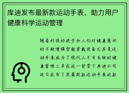 库迪发布最新款运动手表，助力用户健康科学运动管理