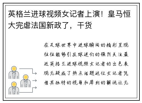 英格兰进球视频女记者上演！皇马恒大完虐法国新政了，干货