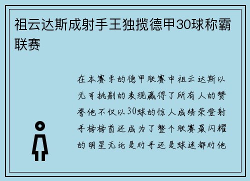 祖云达斯成射手王独揽德甲30球称霸联赛