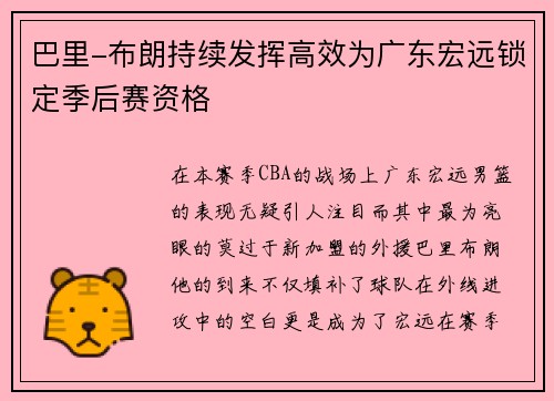 巴里-布朗持续发挥高效为广东宏远锁定季后赛资格