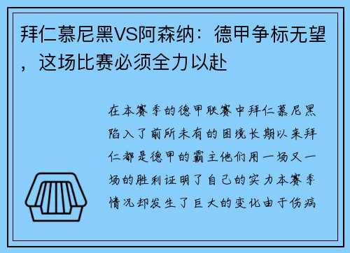 拜仁慕尼黑VS阿森纳：德甲争标无望，这场比赛必须全力以赴