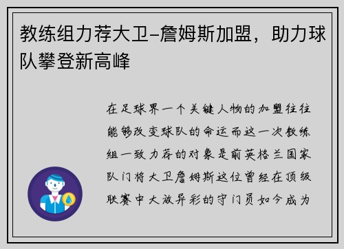 教练组力荐大卫-詹姆斯加盟，助力球队攀登新高峰