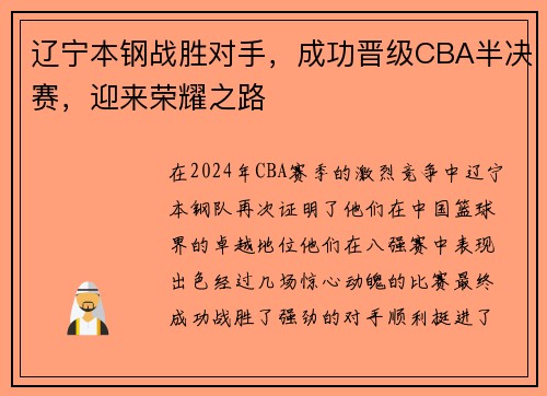 辽宁本钢战胜对手，成功晋级CBA半决赛，迎来荣耀之路