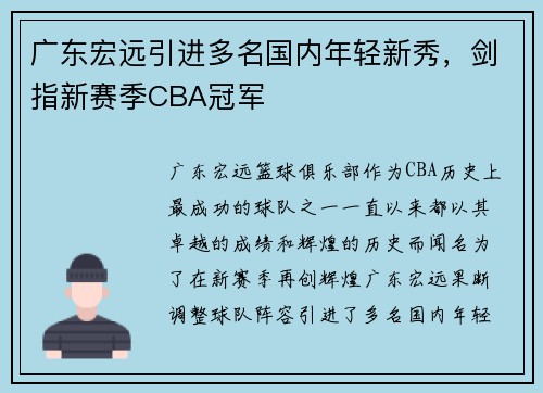 广东宏远引进多名国内年轻新秀，剑指新赛季CBA冠军