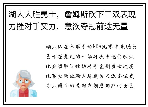 湖人大胜勇士，詹姆斯砍下三双表现力摧对手实力，意欲夺冠前途无量