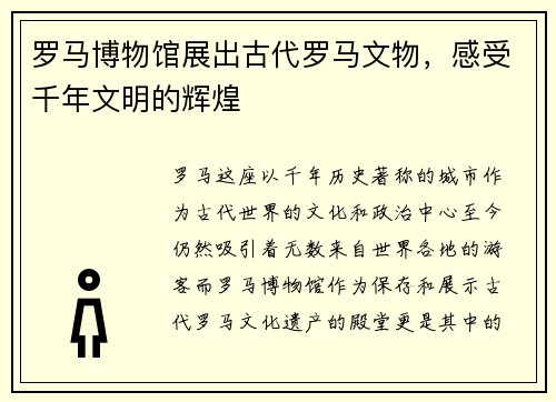 罗马博物馆展出古代罗马文物，感受千年文明的辉煌