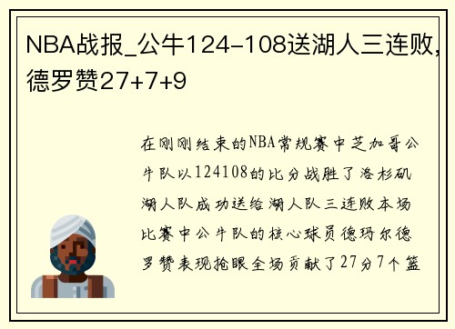 NBA战报_公牛124-108送湖人三连败,德罗赞27+7+9