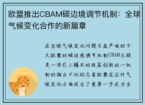 欧盟推出CBAM碳边境调节机制：全球气候变化合作的新篇章