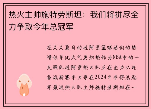 热火主帅施特劳斯坦：我们将拼尽全力争取今年总冠军