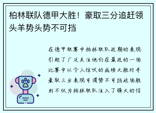 柏林联队德甲大胜！豪取三分追赶领头羊势头势不可挡