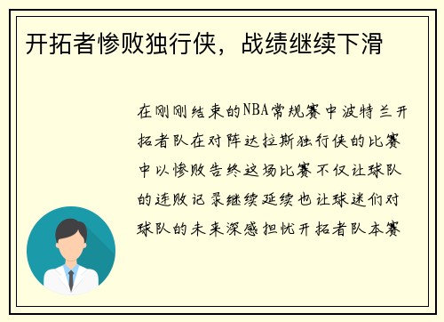 开拓者惨败独行侠，战绩继续下滑