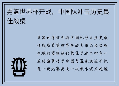 男篮世界杯开战，中国队冲击历史最佳战绩