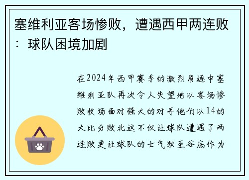 塞维利亚客场惨败，遭遇西甲两连败：球队困境加剧