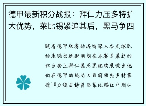 德甲最新积分战报：拜仁力压多特扩大优势，莱比锡紧追其后，黑马争四形势明朗，沙尔克面临严峻考验