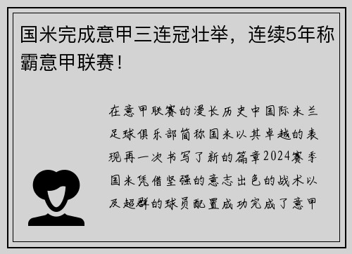 国米完成意甲三连冠壮举，连续5年称霸意甲联赛！