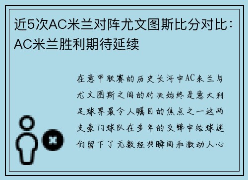 近5次AC米兰对阵尤文图斯比分对比：AC米兰胜利期待延续